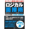 ロジカル面接術 2023年度版