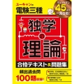 ユーキャンの電験三種独学の理論合格テキスト&問題集