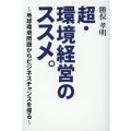 超・環境経営のススメ。 地球環境問題からビジネスチャンスを探る