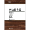 刑法 2 日本評論社ベーシック・シリーズ