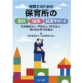 税理士のための保育所の会計税務経営サポート 社会福祉法人・学校法人・NPO法人・株式会社等の留意点