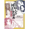 ざんねんな神さま辞典 古事記の巻