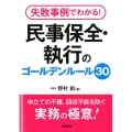 失敗事例でわかる!民事保全・執行のゴールデンルール30