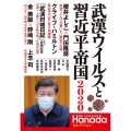 武漢ウイルスと習近平帝国2020 月刊Hanadaセレクション