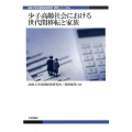 少子高齢社会における世代間移転と家族 法政大学比較経済研究所研究シリーズ 34