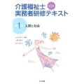 介護福祉士実務者研修テキスト 第1巻 第3版