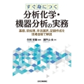 すぐ身につく分析化学・機器分析の実務 基礎、前処理、手法選択、記録作成を現場目線で解説