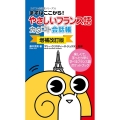 やさしいフランス語カタコト会話帳 増補改訂版 まずはここから! カタコト会話帳シリーズ 6