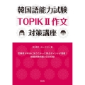 韓国語能力試験TOPIK2作文対策講座