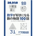 数学が好きになる数の物語100話