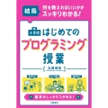 結局、何を教えればいいかがスッキリわかる!小学校はじめてのプ