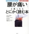 「腰が痛い」と思ったらとにかく読む本