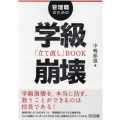 管理職のための学級崩壊「立て直し」BOOK