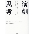 演劇思考 「人生」と「ビジネス」を成功に導く「ストーリー」