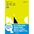 基本テキスト会社法 第2版