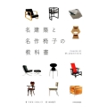 名建築と名作椅子の教科書 CHAIRS BY55ARCHITECTS
