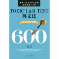 TOEIC L&R TEST英文法TARGET600 本当にスコアが上がる厳選問題165問