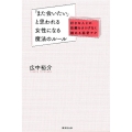 「また会いたい」と思われる女性になる魔法のルール 好きな人との距離をさりげなく縮める秘密テク