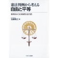 憲法判例から考える自由と平等 権利をめぐる多様性と妥当性