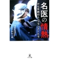 名医の情熱 がん手術のトップランナーたち