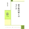 前方後円墳とはなにか 中公叢書