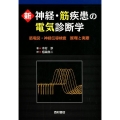 新神経・筋疾患の電気診断学 筋電図・神経伝導検査 原理と実際