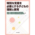 特別な支援を必要とする子どもの理解と教育