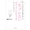 本当の自分を取り戻して、一生ブレない幸せを手に入れる方法おし もっと自分を好きになるために