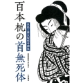 百本杭の首無死体 泉斜汀幕末探偵奇譚集