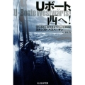 Uボート、西へ! 1914年から1918年までのわが対英哨戒 光人社ノンフィクション文庫 1139