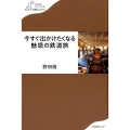今すぐ出かけたくなる魅惑の鉄道旅 わたしの旅ブックス 15