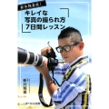 新井翔喜流!キレイな写真の撮られ方7日間レッスン