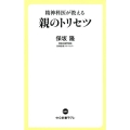 精神科医が教える親のトリセツ 中公新書ラクレ 665