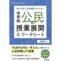 単元を貫く学習課題でつくる!中学校公民の授業展開&ワークシー 中学校社会サポートBOOKS