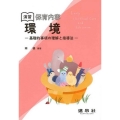 演習保育内容「環境」 基礎的事項の理解と指導法