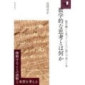 数学的な思考とは何か 数学嫌いと思っていたひとに読んで欲しい本 知の扉シリーズ