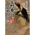 北町奉行定廻り同心 蘭之介心形剣 コスミック・時代文庫 さ 7-6