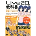 Live2Dの教科書 静止画イラストからつくる本格アニメーション Live2D Cubism Edit