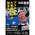 アメリカの大楽観時代が始まる 中国とイランはすでに敗れた