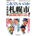 これでいいのか北海道札幌市 地域批評シリーズ 43