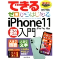 できるゼロからはじめるiPhone11/Pro/Pro Ma ドコモauソフトバンクに完全対応!