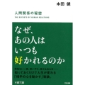 なぜ、あの人はいつも好かれるのか 人間関係の秘密 王様文庫 B 102-4