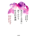 過去から未来に語りかける社会的養護 叶原土筆、平井光治の思索と実践に学ぶ