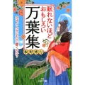 眠れないほどおもしろい万葉集 なぜ、こんなにも心に響くのか? 王様文庫 D 59-4