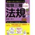 電験三種なるほど法規 基礎から学んで実力アップ