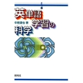 英単語学習の科学