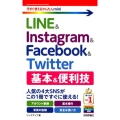 LINE&Instagram&Facebook&Twitte 今すぐ使えるかんたんmini