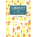 行動経済学 新版 伝統的経済学との統合による新しい経済学を目指して