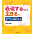 表現することは生きること 知的障害・発達障害のある人への合理的配慮2