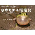 日本カエル探検記 減っているってほんと!?